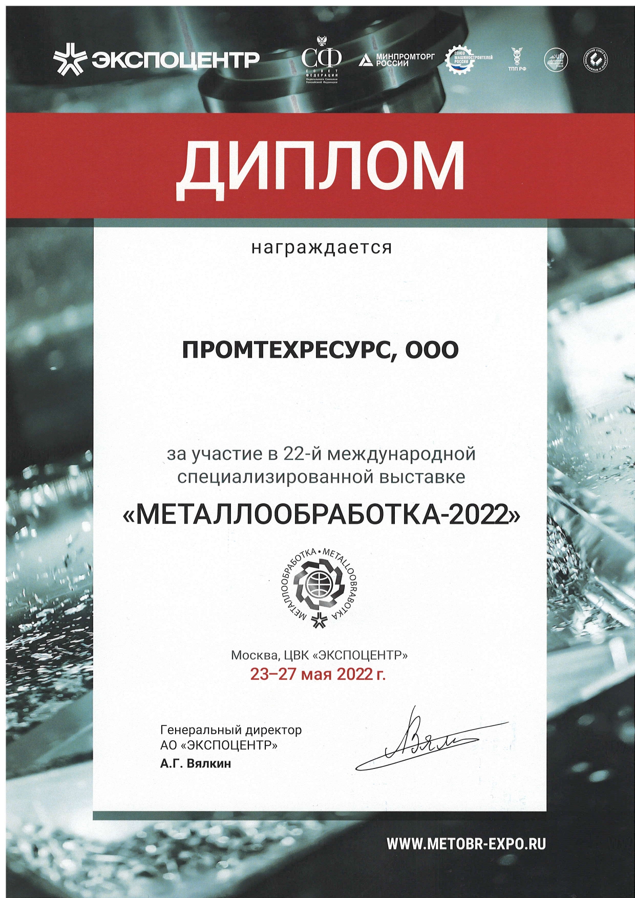 Металлообработка-2022