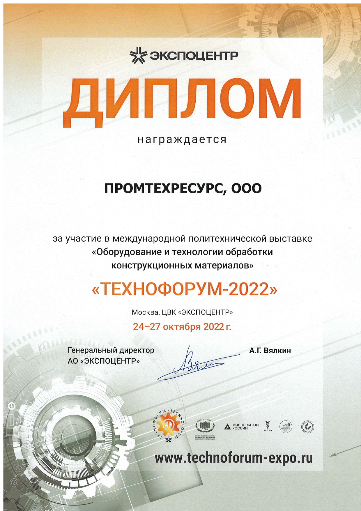 Технофорум-2022